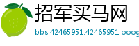 招军买马网